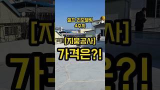 (5) 지붕공사 가격은? [A업체] #셀프리모델링 #리모델링 #인테리어 #지붕공사 #견적 #가격 #촌집수리