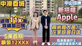 中山買樓｜中山樓盤｜中山坦洲｜中澳春城｜特價12XXX｜5萬首期｜總價11X萬｜新同事APPLE｜一線無敵河景｜坦洲最好河景｜南向河景單位｜購房大禮包高達10萬｜10分鐘珠海華發商都｜15分鐘到口岸