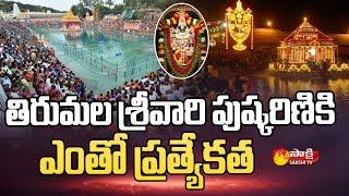 Tirumala Sri Venkateswara Swamy Temple Pushkarini | TTD | Sakshi TV