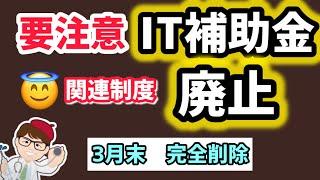 【要注意】IT導入補助金関連の制度2025年3月末で廃止・データ完全削除・1月8日更新情報・みらデジ経営チェック事業終了【中小企業診断士・行政書士 マキノヤ先生】第2032回