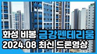 화성 비봉 금강펜테리움 2024.08 최신 드론영상!