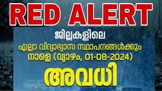 വീണ്ടും അവധി പ്രഖ്യാപിച്ചു.8 ജില്ലകളിൽ നാളെ അവധി . കൂടുതൽ ജില്ലകളിലേക്ക് അവധി കൂടുന്നു #mazha avadhi