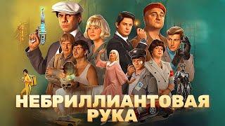 Небриллиантовая рука | Премьера от ТНТ