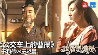 于和伟VS王晓晨《公车上的曹操》丈夫沉迷扮演曹操 家庭负担过重妻子欲离婚《我就是演员》第6期 表演片段 20181013[浙江卫视官方HD]