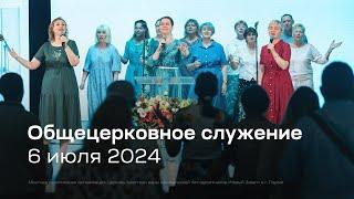 Служение церкви 6 июля 2024