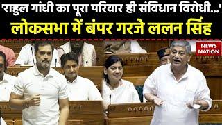 Lalan Singh Lok Sabha Speech : Rahul Gandhi के बयान पर ललन सिंह का पलटवार | Parliament Session