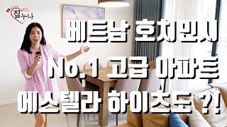 베트남에 집 사주는 누나   베트남 호치민시 No 1 고급아파트 에스텔라 하이츠도  !