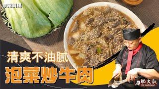 酸甜好滋味「泡菜炒牛肉」 清爽不油膩～越吃越涮嘴，激起初秋的滿滿食慾！