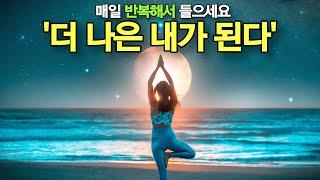 매일 이 긍정확언을 반복하면 놀라운 일이 일어납니다! ㅣ 초강력 긍정확언 l  9시간