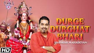 Durge Durghat Bhari - Durga Aarti - Shankar - Siddharth & Shivam Mahadevan Navratri Special