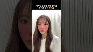 [우주소녀] 우정의 추석은 루다와 함께 