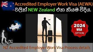 Accredited Employer Work Visa (AEWV) වලින් New Zealand එන නියම විදිය|  New Zealand Work Visa.#visa