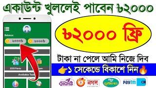 একাউন্ট খুললেই = ২০০০ টাকা  ফ্রি | Online Income 2024 | টাকা ইনকাম করার সহজ উপায় | Taka Income Apps