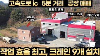 광주시 도척면 고속도로 5분 거리, 크레인 9대 설치 준신축 공장매매 사무동1 공장동2 공장 높이 10m~15m 남동향 일조량 풍부 주거지와 떨어진 민원소지 낮은 공장 밀집 지역