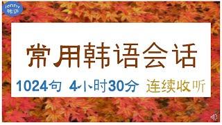 韩语学习  1024句常用韩语会话 连续收听4小时30分 背单词练习听力