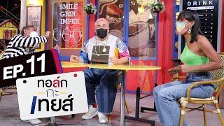 ทอล์ก-กะ-เทยส์ EP.11 | เรื่องเล่าเจนนี่ ปาหนันแบบปังปัง