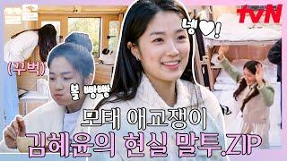 혜윤이 완전 임솔 그 자체잖앙~ 말랑콩떡 러블리 마멜 공주 김혜윤zip | 바퀴달린집4