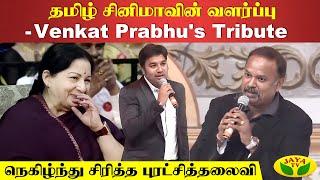 தமிழ் சினிமாவின் வளர்ப்பு- Venkat Prabhu's Tribute  | Venkat Prabhu | Jaya Tv Rewind