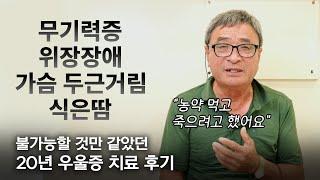 [환자 후기] 20년 동안 앓았던 우울증으로 생긴 무기력증, 불면증, 위장 장애, 가슴 두근거림, 식은땀을 동반한 자율신경실조증 치료 후기