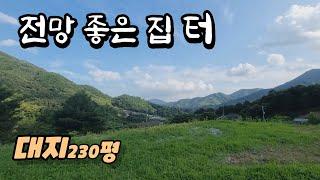 [매물번호167] 가평 푸른산 전망 좋은 전원주택지/대지 230평