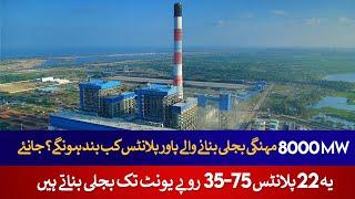 8000 MW Old & Expensive power plants are going to retire | Rich Pakistan