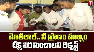 Harish Rao Request to Motilal Naik Over Withdraw Diksha | T News