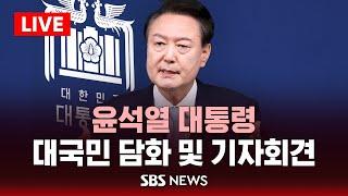 윤석열 대통령, 대국민 담화 및 기자회견 / SBS