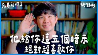 他給你這五個暗示絕對超喜歡你 兄弟別縮了 快衝啊 |  (愛情)(感情)(戀愛)(吸引)【貝克書】