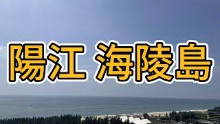 海陵島 | 十里銀灘 | 陽江市區特色酒樓