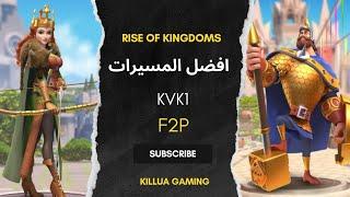 أفضل المسيرات للفري تو بلاي |Rise of Kingdoms | الحلقه الاولي القادة