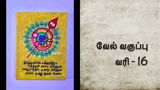 வேல் மாறல் - முதன் முறையாக சித்திரமும் அர்த்தமும்- வேல்வகுப்பு- வரி 16