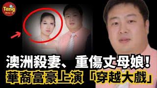 澳洲殺妻、重傷丈母娘！華裔富豪上演中國澳洲「穿越大戲」，陰謀詭計差點騙過警方，而他作案的動機讓人意外！#调查#事件#真相@TangtangSay