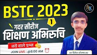 Bstc Exam 2023 | BSTC 2023 Teaching Apptitude || BSTC Shikshan Abhiruchi || BSTC Admit Card