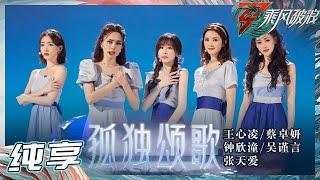 【姐姐SHOWTIME】王心凌/钟欣潼/蔡卓妍/吴谨言/张天爱《孤独颂歌》拥抱欢快的舞台 告别孤独！《乘风破浪》Sisters Who Make Waves S3丨HunanTV