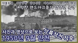 1950년 9월 인천ㅣ상륙작전 직후 인천의 모습 사진과 영상으로 보기