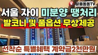 은평자이더스타 미쳤다! 가전 가구 무상파격혜택 미분양땡처리 역세권 소형 아파트 미분양 잔여세대  2천만원 내집마련