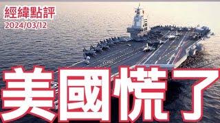 《經緯點評》中國拚了！六艘航空母艦雄心勃勃對抗美國  David's Show 2024/03/12