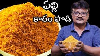 పల్లి కారం పొడి ||peanut karam ఇడ్లీ, దోశ, రైస్ ఎందులోకైనా రెండు చుక్కలు నెయ్యి వేసుకుని తింటే 