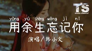 韩小欠 - 用余生忘记你【动态歌词/Pinyin Lyrics】Han Xiao Qian - Yong Yu Sheng Wang Ji Ni