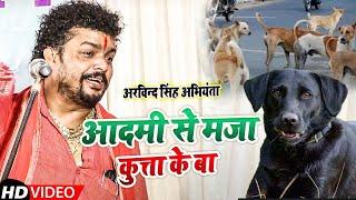 आदमी से बहुत मजा कुत्ता के बा | क्या चुटकुला हैं | #Arvind Singh Abhiyanta Ka #Chutkula Video