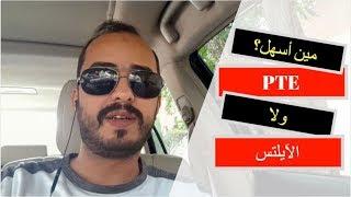 مين أسهل ؟ | الفرق بين امتحان الـ PTE وامتحان الايلتس