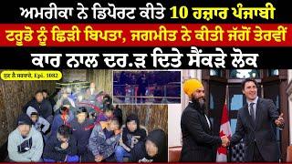 US ਨੇ Deport ਕੀਤੇ 10 ਹਜ਼ਾਰ ਪੰਜਾਬੀ || Sun Le Sarkare || Epi:-1082 ||