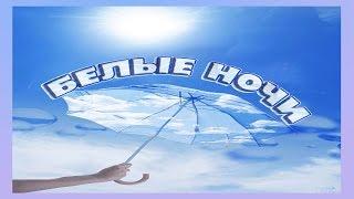 БЕЛЫЕ НОЧИ (White nights)