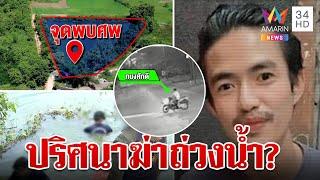 พิรุธไรเดอร์จมน้ำตื้นดับ ครอบครัวมืดแปดด้านปมสลด | ทุบโต๊ะข่าว | 31/10/67