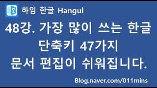 (하임 한글 48강) 가장 많이 쓰는 한글 필수 단축키 모음(일반 단축키, 표 단축키) - 이 정도만 알면 한글 고수!!