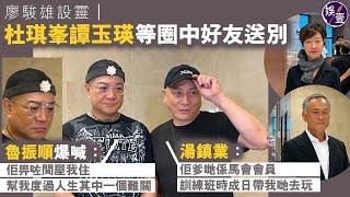 廖駿雄設靈｜黃日華艾威方中信等圈中好友送別︱湯鎮業：廖駿雄爹哋係馬會會員，成日帶我哋訓練班嘅同學去玩︱ 魯振順爆喊：佢畀咗一間屋我住，幫我度過人生其中一個難關（ #廖駿雄 #娛壹）