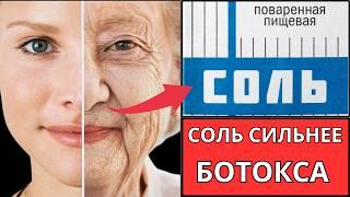 СОЛЬ Стирает МОРЩИНЫ ,УМЫВАНИЕ СОЛЕНОЙ ВОДОЙ ! Минус 20 лет! Невероятный лифтинг эффект.