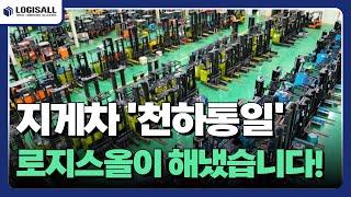 [LOGISALL] 로지스올 세종 MHE테크센터, 한국 최대 지게차 허브센터로 정비부터 안전 교육 경매까지!