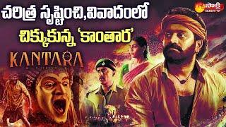 Kantara Movie Controversy : Varaha Roopam DaivaVa Rishtam Song Copied or Original | Sakshi TV Cinema