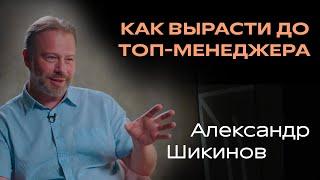 Как построить успешную карьеру Александр Шикинов Топ-менеджер Mango Office. По-настоящему.